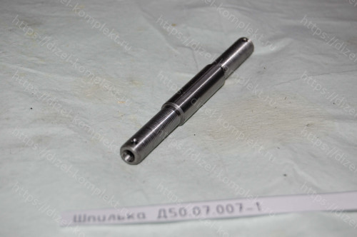 Шпилька Д50.07.007-1
